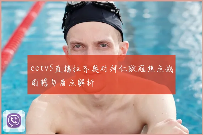 cctv5直播拉齐奥对拜仁欧冠焦点战前瞻与看点解析