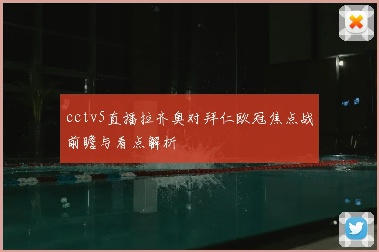 cctv5直播拉齐奥对拜仁欧冠焦点战前瞻与看点解析