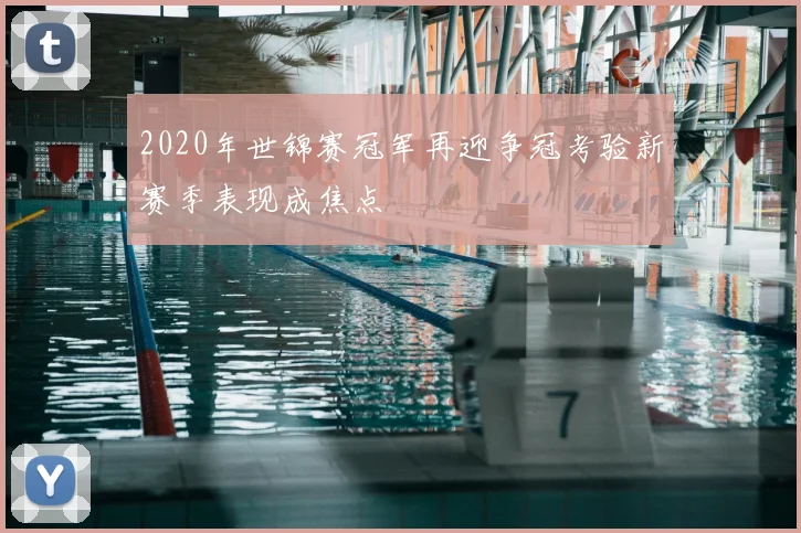 2020年世锦赛冠军再迎争冠考验新赛季表现成焦点
