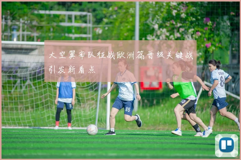 大空翼率队征战欧洲篇晋级关键战引发新看点