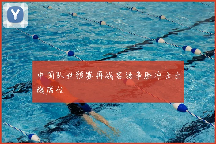 中国队世预赛再战客场争胜冲击出线席位