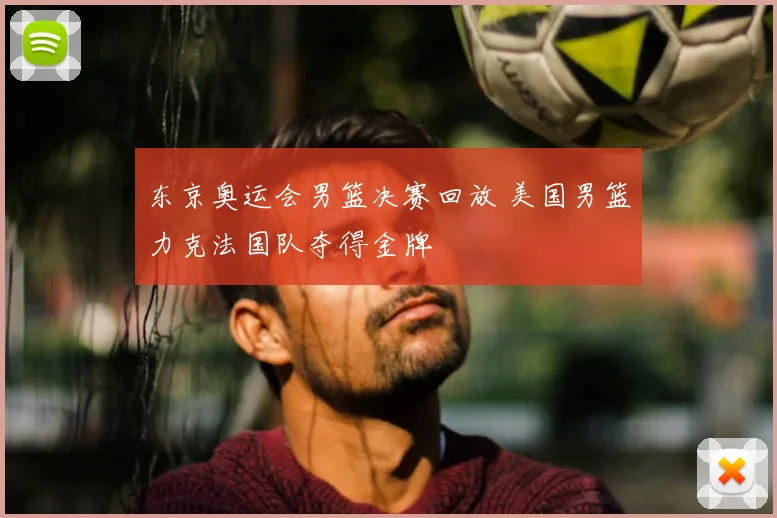 东京奥运会男篮决赛回放 美国男篮力克法国队夺得金牌