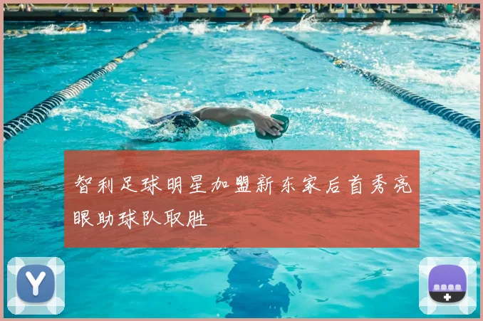 智利足球明星加盟新东家后首秀亮眼助球队取胜