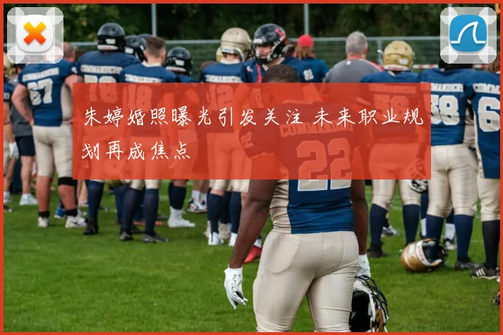 朱婷婚照曝光引发关注 未来职业规划再成焦点