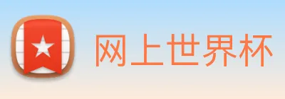 网上世界杯 Logo